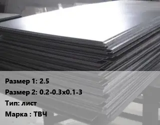 Тантал 2.5х0.2-0.3х0.1-3 лист Марка: ТВЧ